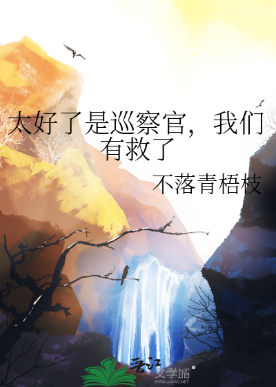 太好了是巡察官，我们有救了