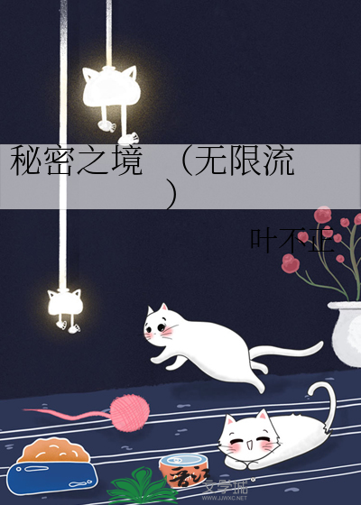 秘密之境  （无限流）