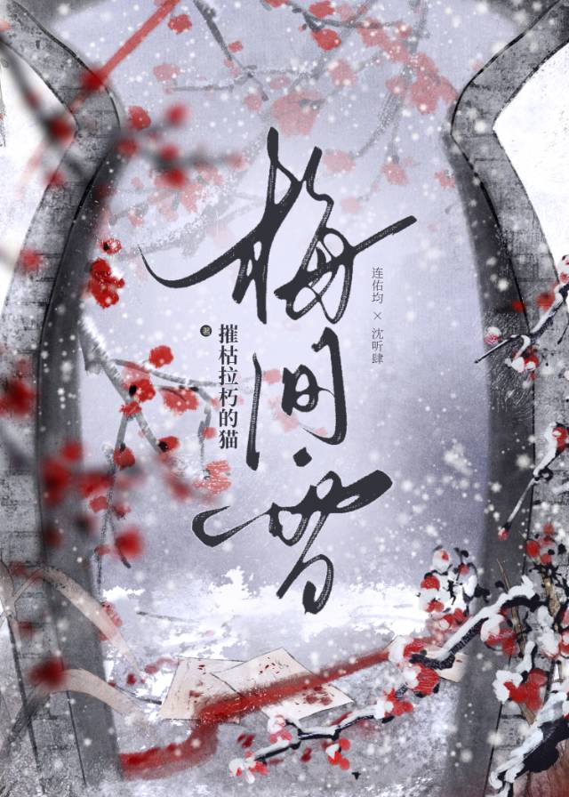 梅间雪
