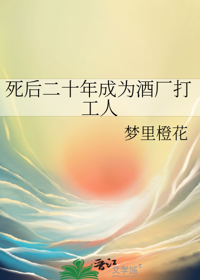 死后二十年成为酒厂打工人