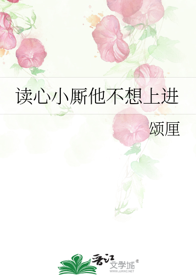 读心小厮他不想上进
