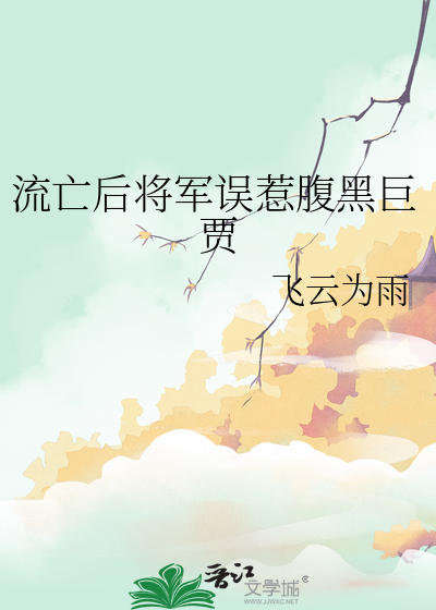 流亡后将军误惹腹黑巨贾