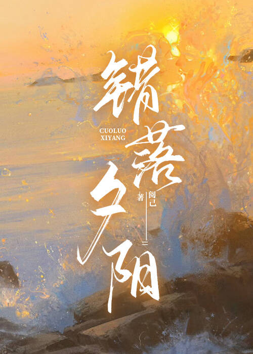 错落夕阳