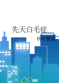 先天白毛症