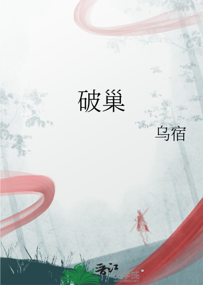 破巢