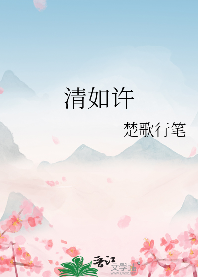 清如许