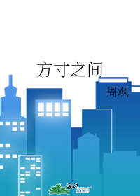 方寸之间