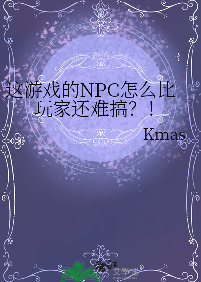 这游戏的NPC怎么比玩家还难搞？！