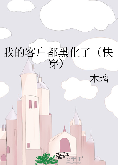 我的客户都黑化了（快穿）