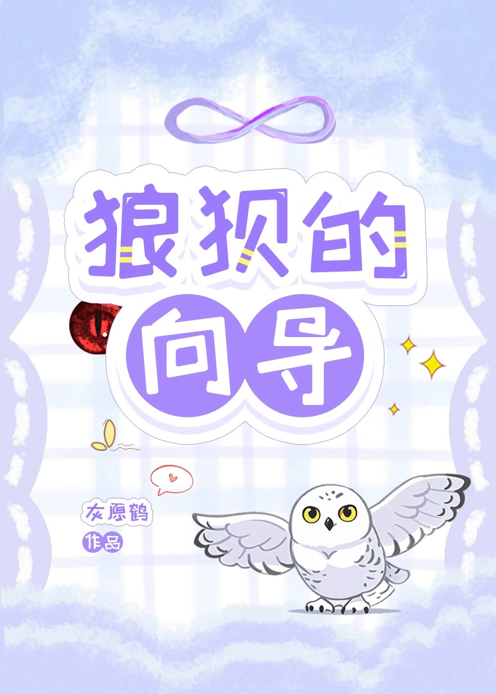 狼狈的向导