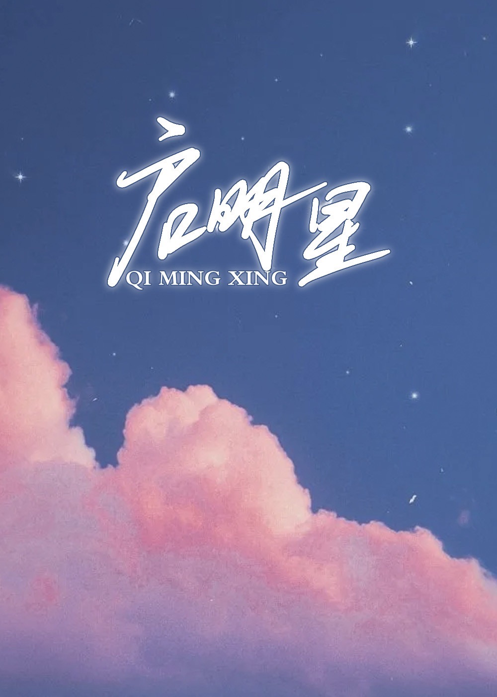 [HP]启明星
