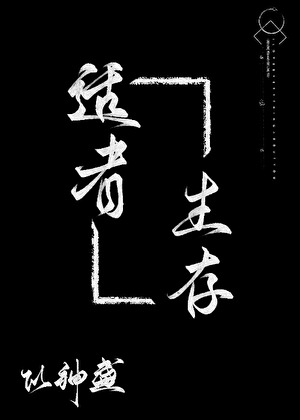 适者生存[gb]