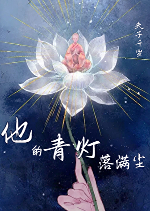他*****尘