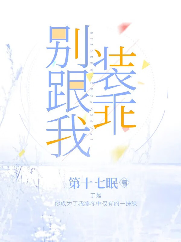 别跟我装乖