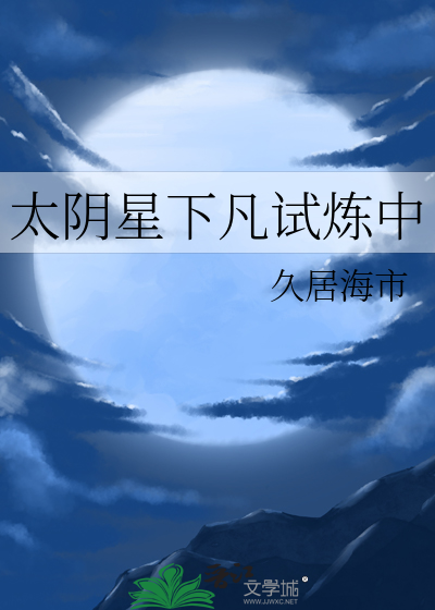 太阴星下凡试炼中