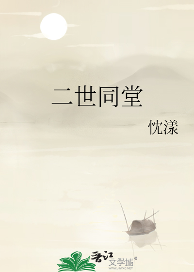 二世同堂