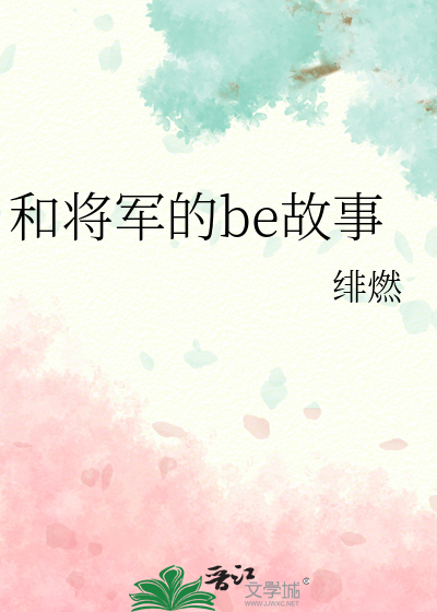 和将军的be故事