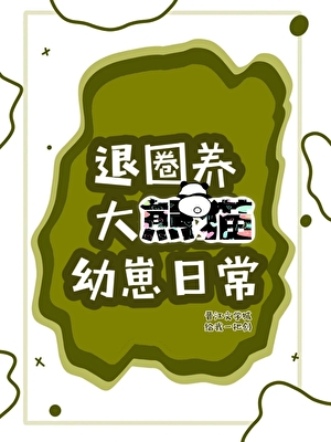 读熊猫心声，被强取豪夺