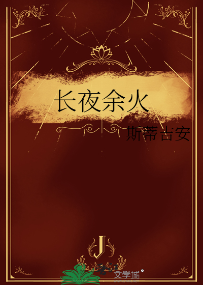 长夜余火
