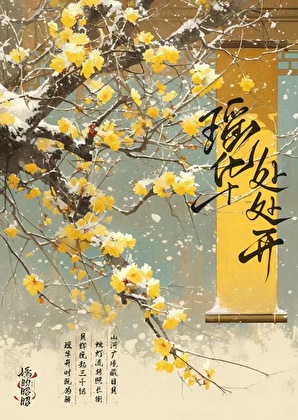 瑶华处处开