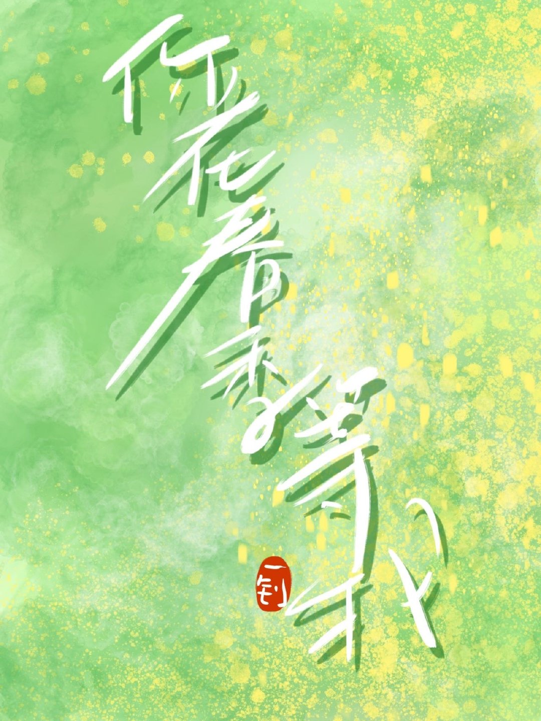你在春季等我