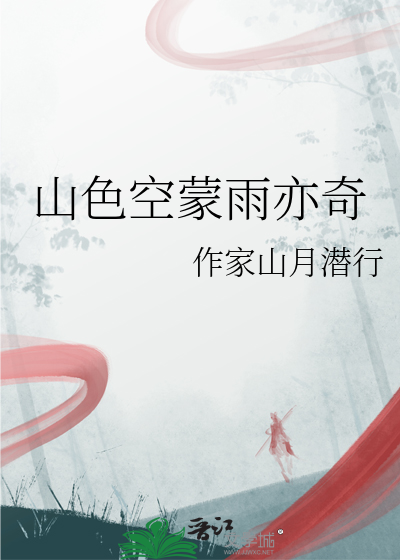 山色空蒙雨亦奇