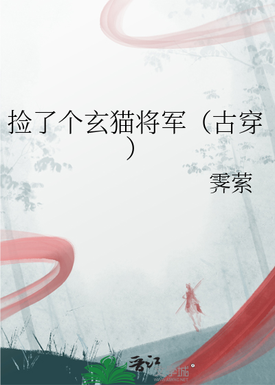 捡了个玄猫将军（古穿）