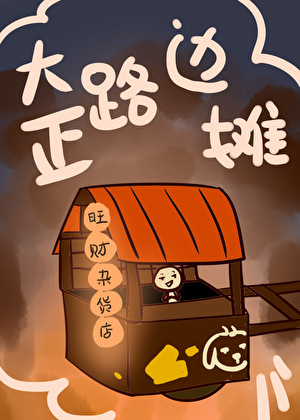 【大正】那边的鬼你挡着开店了