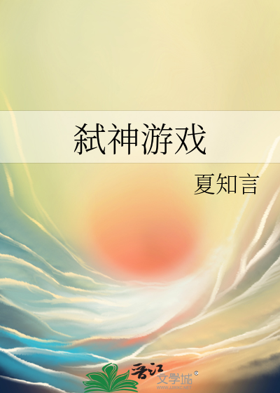 弑神游戏