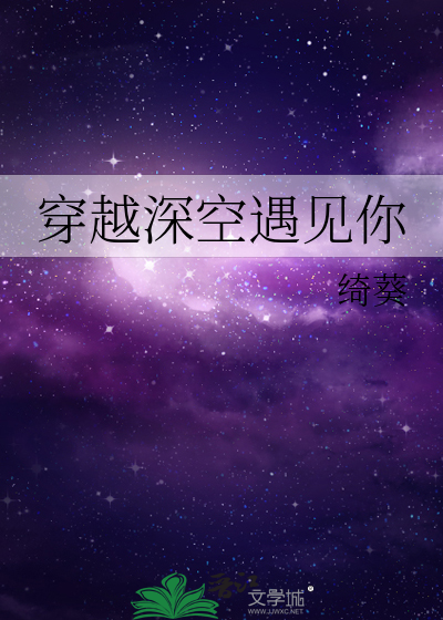 穿越深空遇见你
