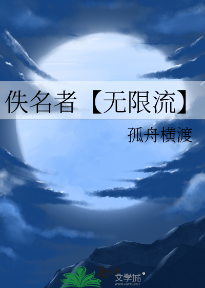 佚名者【无限流】