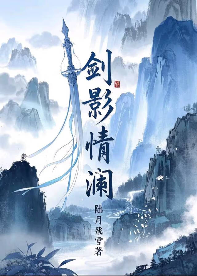 剑影情澜.