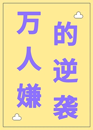 万人嫌的逆袭