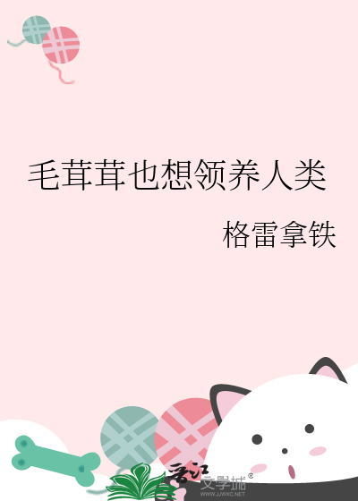 毛茸茸也想领养人类