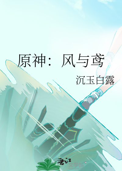原神：风与鸢