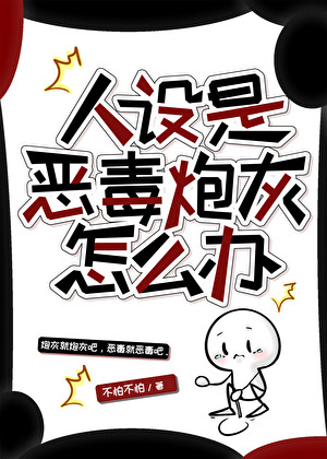 人设是恶毒炮灰怎么办