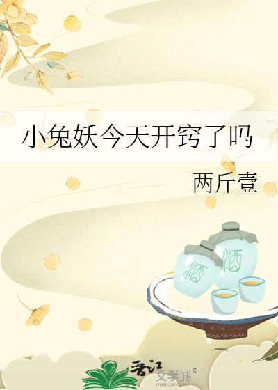 小兔妖今天开窍了吗
