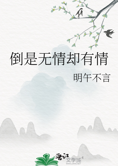 倒是无情却有情