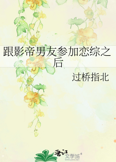 跟影帝男友参加恋综之后