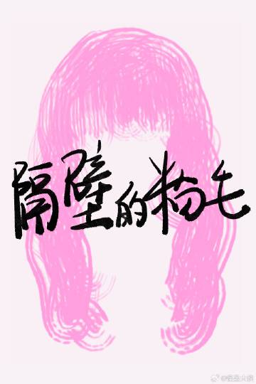 隔壁的粉毛