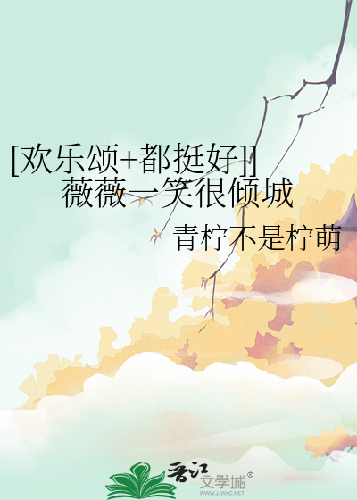 [欢乐颂+都挺好]]薇薇一笑很倾城