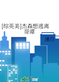 [综英美]杰森想逃离哥谭