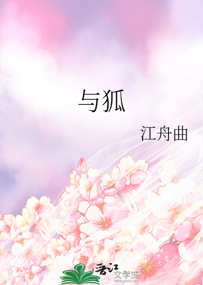 与狐