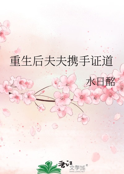 重生后夫夫携手证道