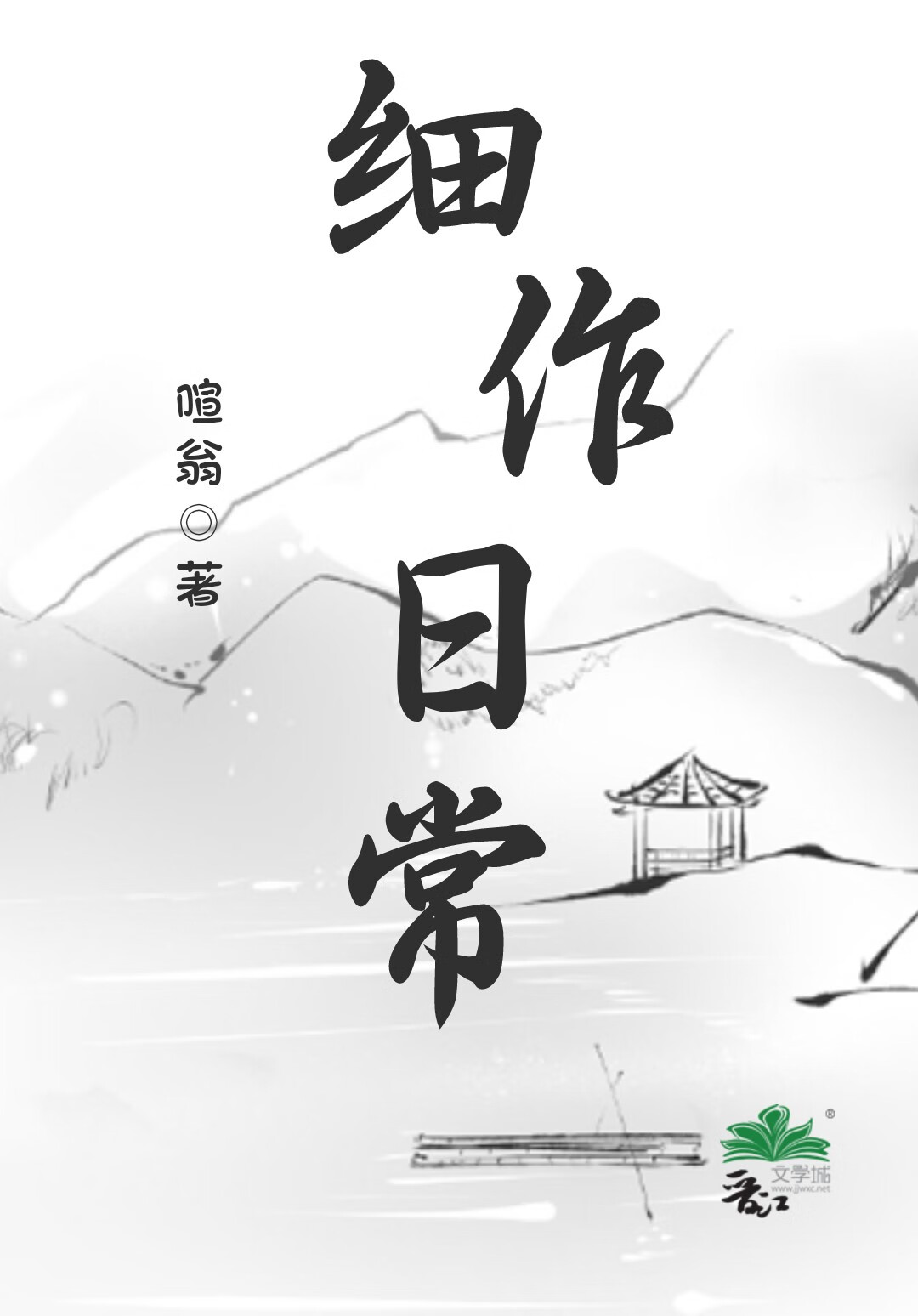 细作日常
