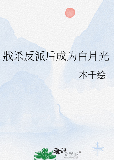戕杀反派后成为白月光