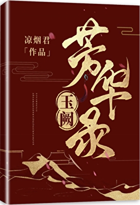 玉阙芳华录