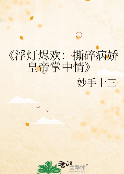 《浮灯烬欢：撕碎病娇皇帝掌中情