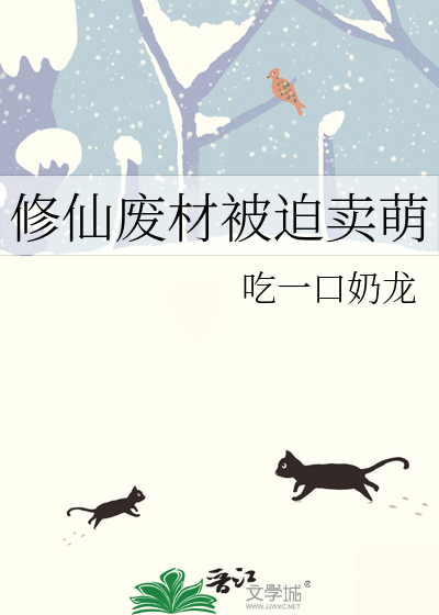 修仙废材被迫卖萌