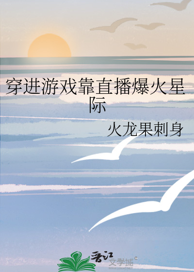 穿进游戏靠直播爆火星际